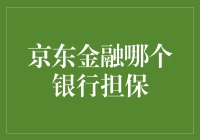 京东金融与担保银行合作，为投资者提供安全保障