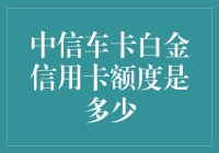 中信车卡白金信用卡——给你无限的消费空间！