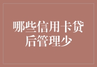 如何选择管理少的信用卡贷后服务？