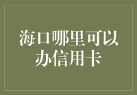 海口信用卡申请指南——快速办理信用卡的地点