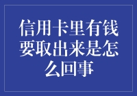 信用卡里有钱要取出来是怎么回事