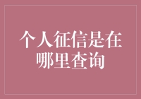 个人征信查询：掌握个人信用状况的关键一步