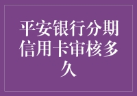 平安银行分期信用卡审核需要多长时间？