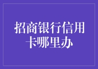 在哪里可以办理招商银行信用卡？