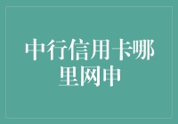 中行信用卡网上申请指南