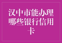 汉中市可办理的多家银行信用卡种类一览