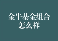 金牛基金组合的投资表现及建议