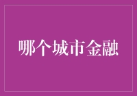 哪个城市将成为未来金融中心？