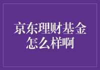 京东理财基金：值得关注的投资选择