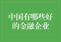 中国金融企业的崛起：探索优秀金融企业的成功之道