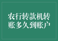 农行转款机转账，到账时间多久？