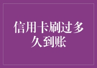 信用卡刷卡后多久到账？详解信用卡账单结算周期和到账时间