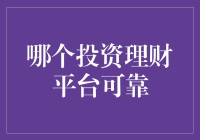 如何选择可靠的投资理财平台？