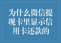 微信提现卡为什么显示信用卡还款？