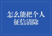 如何有效清除个人征信记录