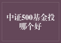 中证500基金投资指南：选哪个好？