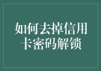 如何去掉信用卡密码解锁：技巧与注意事项