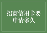 招商银行信用卡申请时间详解