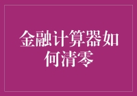 金融计算器清零方法及其重要性分析