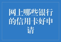 寻找网上信用卡申请容易的银行