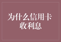 为什么信用卡收利息？