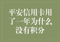 “平安信用卡用了一年为什么没有积分？”