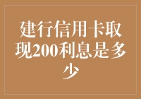 建行信用卡取现200利息是多少？