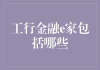 探索工行金融e家：全方位解析其功能与特点