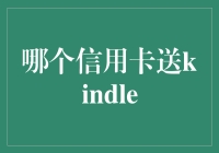 客观解析哪个信用卡送Kindle活动