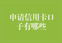 申请信用卡口子有哪些？掌握这些关键点，助你顺利申请信用卡！