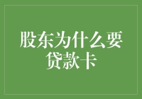  股东为什么要贷款卡？--揭秘你的投资新选择！