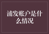 浦发账户神神秘秘，到底藏着啥秘密？