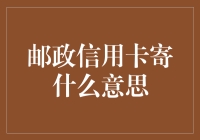 邮政信用卡到底啥意思？新手必看！