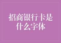 招行卡字体知多少？看透银行设计的小秘密！