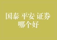 国泰、平安、证券，谁是最佳选择？