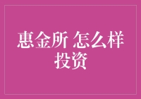 惠金所：值得信赖的投资选择？