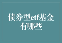 债券型ETF基金：稳健投资新选择