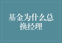 基金为啥总换经理？谁在背后操控这场游戏？