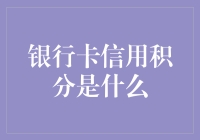 你的卡里藏着什么秘密？揭秘信用卡积分的真相！