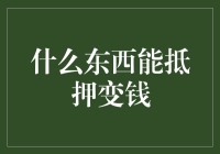 如何把手中的东西变成现金？