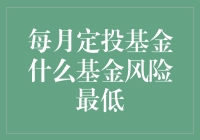 怎样选择每月定投的风险最低的基金？