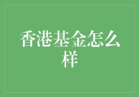 香港基金——真的那么香吗？